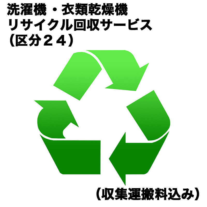 　洗濯機・衣類乾燥機リサイクル回収サービス（区分24）（収集運搬料込み）　センタクキRカイカエ_24（対象商品との…