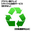 　ブラウン管テレビリサイクル回収サービス（区分なし）（収集運搬料込み）　ブラウンカンRカイカエ_クブンナシ（対象商品との同時注文時のみ承ります。）