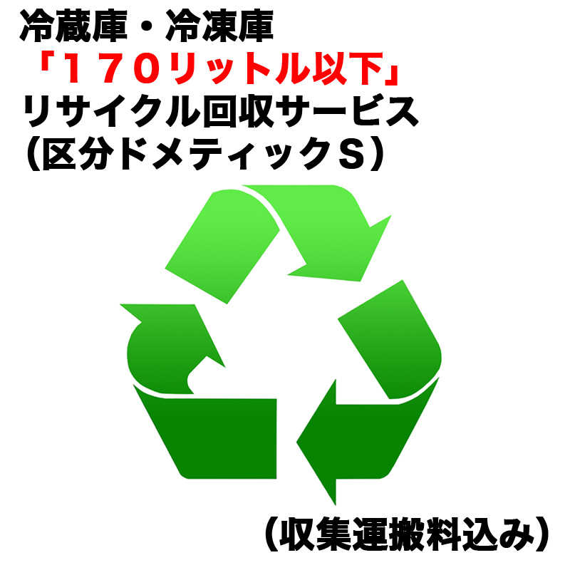 　冷蔵庫・冷凍庫「170リットル以下」リサイクル回収サービス（区分ドメティックS）（収集運搬料込み）　レイゾウコR…