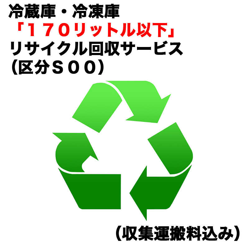 家電リサイクル券 170L以上 Aタイプ ※冷蔵庫あんしん設置サービスお申込みのお客様限定【代引き不可】