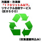 　冷蔵庫・冷凍庫「170リットル以下」リサイクル回収サービス（区分S00）（収集運搬料込み）　レイゾウコRカイカエ_S00（対象商品との同時注文時のみ承ります。）