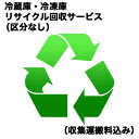 冷蔵庫 冷凍庫リサイクル回収サービス（区分なし）（収集運搬料込み） レイゾウコRカイカエ_クブンナシ2（対象商品との同時注文時のみ承ります。）