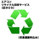 エアコンリサイクル回収サービス(区分09) (収集運搬料込み) エアコンRカイカエ09(対象商品との同時注文時のみ承ります。)