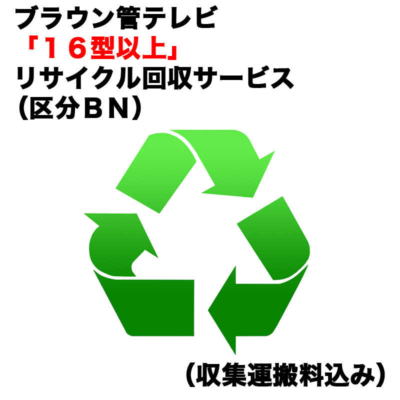 ブラウン管テレビ「16型以上」リサイクル回収サービス（区分BN）（収集運搬料込み） ブラウンカンRカイカエ_BN（対象商品との同時注文時のみ承ります。）