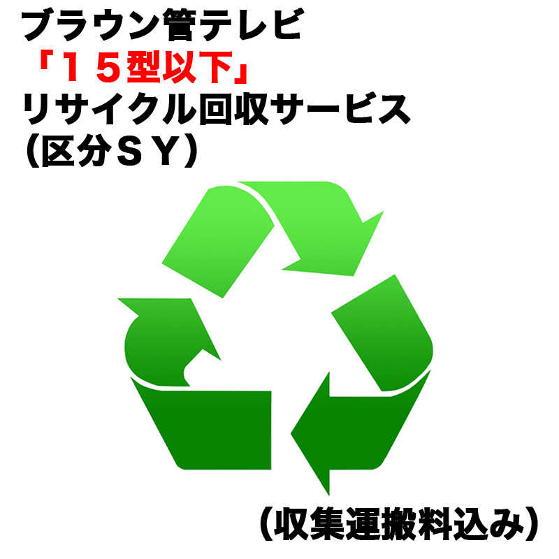 ブラウン管テレビ「15型以下」リサイクル回収サービス（区分SY）（収集運搬料込み） ブラウンカンRカイカエ_SY（対象商品との同時注文時のみ承ります。）