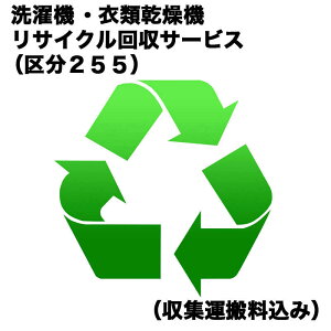 　洗濯機・衣類乾燥機リサイクル回収サービス（区分255）（収集運搬料込み）　センタクキRカイカエ_255（対象商品との同時注文時のみ承ります。）