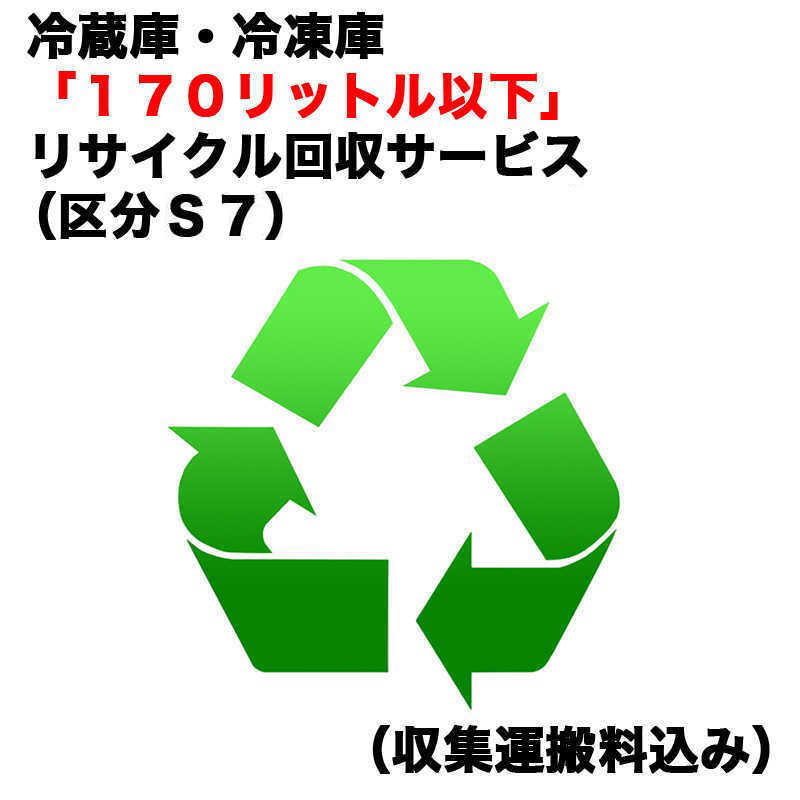 　冷蔵庫・冷凍庫「170リットル以下」リサイクル回収サービス（区分S7）（収集運搬料込み）　レイゾウコRカイカエ_S7…