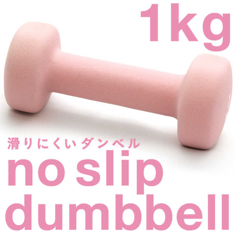 LAVIE　健康グッズ ノースリップダンベル（1.0kg ピンク）
