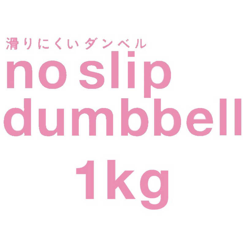 LAVIE　健康グッズ ノースリップダンベル（1.0kg ピンク）
