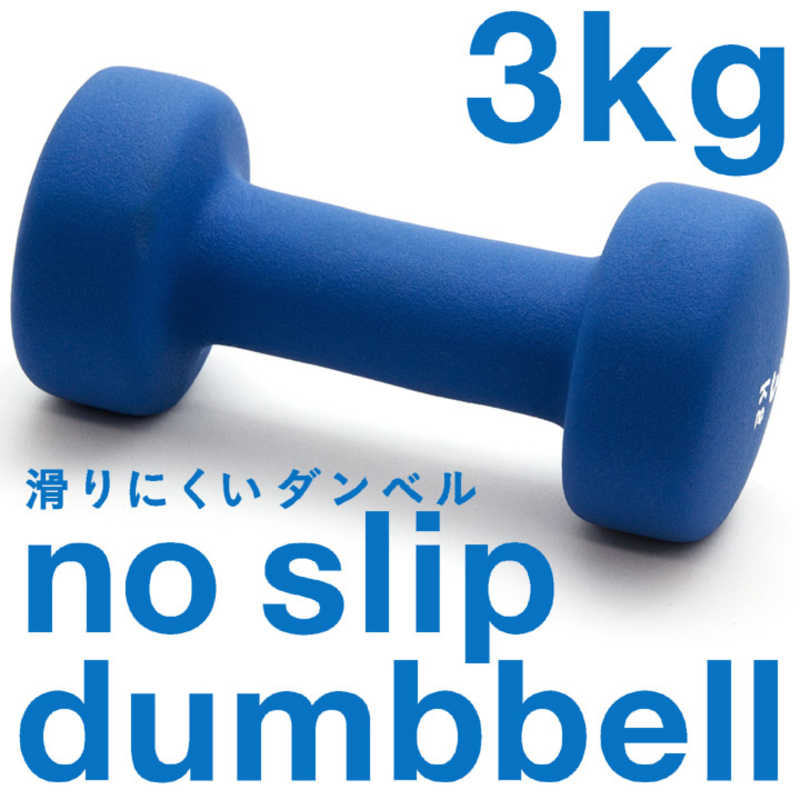 LAVIE　健康グッズ ノースリップダンベル（3.0kg ブルー）