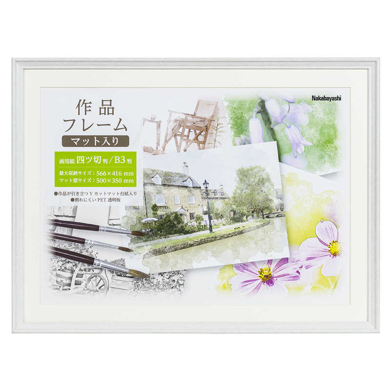 ナカバヤシ　作品フレーム　画用紙四つ切り　B3判　ホワイト　FGW112W(ホワイ