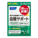 ファンケル ファンケル 血糖サポート90日分