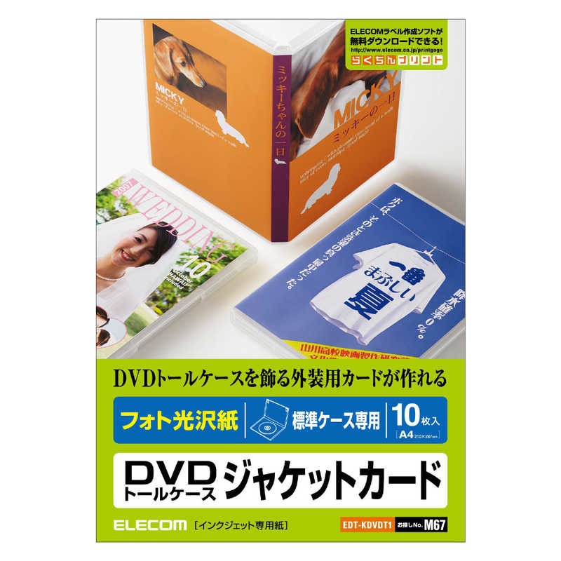 エレコム ELECOM DVDトールケース ジャケットカード フォト光沢紙 標準ケース専用／10枚入 EDT-KDVDT1