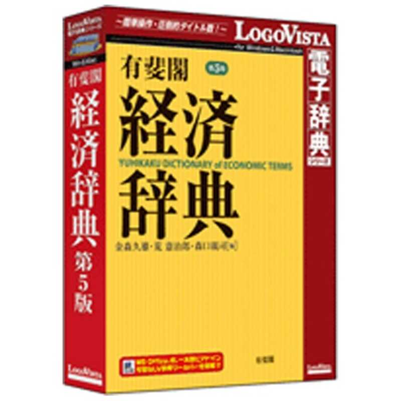 【商品解説】〔激変の時代に応える　第5版〕経済を中心とした広範な分野の学術用語・時事用語・ビジネス用語など2万項目を、平均100字で簡潔・明快に解説した経済用語の国語辞典。（Win・Mac版）前版からの社会、経済の変動を踏まえ、収録項目の見直しを行い、全面的に内容のアップデートを図った充実の内容で、グローバル化時代の学習・実務に必携の辞典です。●10年ぶりの全面刷新！●用語の意味や用法などが即座にわかる経済用語の国語辞典●経済を中心とした広範な分野の学術用語・時事用語・ビジネス用語など2万項目●周囲の単語を見渡せるタッチパネル検索を搭載【スペック】●型式：ユウヒカク ケイザイジテン ダイ5（ユウヒカク　ケイザイジテン　ダイ5）●JANコード：4948022517518【注意事項・特記事項】※お買い求めの際は必ず対応機種をご確認ください。この商品は宅配便でお届けする商品です出荷可能日から最短日時でお届けします。※出荷完了次第メールをお送りします。配送サービス提供エリアを調べることができます「エリア検索」をクリックして、表示された画面にお届け先の郵便番号7桁を入力してください。ご購入可能エリア検索お買い上げ合計3,980円以上で送料無料となります。※3,980円未満の場合は、一律550円（税込）となります。●出荷可能日から最短日時でお届けします。（日時指定は出来ません。）　※お届け時に不在だった場合は、「ご不在連絡票」が投函されます。　「ご不在連絡票」に記載された宅配業者の連絡先へ、再配達のご依頼をお願いいたします。●お届けは玄関先までとなります。●宅配便でお届けする商品をご購入の場合、不用品リサイクル回収はお受けしておりません。●全て揃い次第の出荷となりますので、2種類以上、または2個以上でのご注文の場合、出荷が遅れる場合があります。詳細はこちら■商品のお届けについて商品の到着日については、出荷完了メール内のリンク（宅配業者お荷物お問い合わせサービス）にてご確認ください。詳しいお届け目安を確認する1度の注文で複数の配送先にお届けすることは出来ません。※注文時に「複数の送付先に送る」で2箇所以上への配送先を設定した場合、すべてキャンセルとさせていただきます。