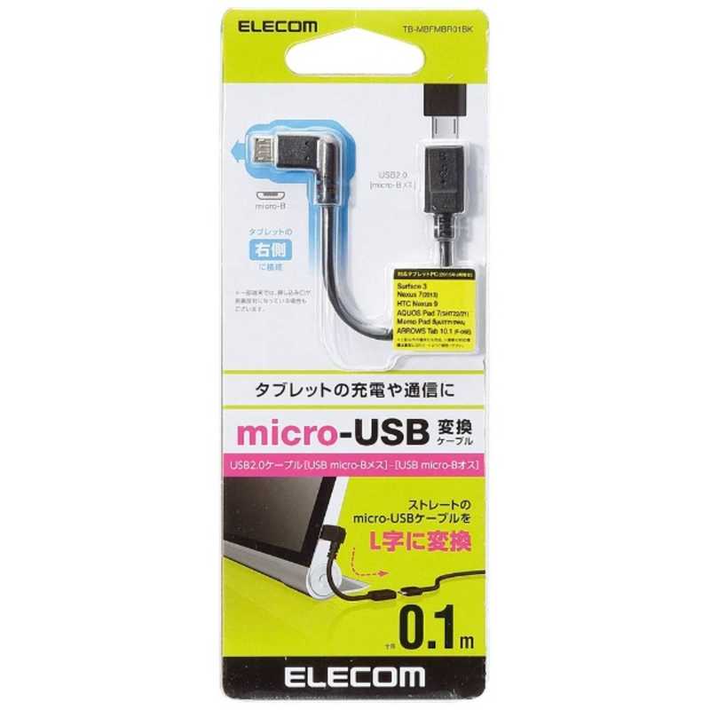 【商品解説】〔タブレット／スマートフォン対応（変換アダプタ）：USB　microB→USB　microB（接続）〕micro−USB　L字変換ケーブル。（右側接続タイプ）●ストレートのmicro−USBケーブルをL字に変換するケーブルです。●タブレットPCから真横にケーブルが出っ張らないスマートな配線が可能になります。●タブレットPCの右側に接続する変換ケーブルです。※一部端末では挿し込み口が表裏反対になっている場合があります。●ケーブルの長さは約10cmです。（コネクタ部を含む）●サビなどに強く信号劣化を抑える金メッキプラグを採用しています。●EUの「RoHS指令（電気・電子機器に対する特定有害物質の使用制限）」に準拠しています。【スペック】●型式：TB‐MBFMBR01BK（TBMBFMBR01BK）●JANコード：4953103488113仕様1：【USB(Micro-B)メス側】USB(Micro-B)オス端子を持つmicro-USBケーブル【USB(Micro-B)オス側】USB(Micro-B)端子を持つタブレットPC/スマートフォンなどこの商品は宅配便でお届けする商品です出荷可能日から最短日時でお届けします。※出荷完了次第メールをお送りします。配送サービス提供エリアを調べることができます「エリア検索」をクリックして、表示された画面にお届け先の郵便番号7桁を入力してください。ご購入可能エリア検索お買い上げ合計3,980円以上で送料無料となります。※3,980円未満の場合は、一律550円（税込）となります。●出荷可能日から最短日時でお届けします。（日時指定は出来ません。）　※お届け時に不在だった場合は、「ご不在連絡票」が投函されます。　「ご不在連絡票」に記載された宅配業者の連絡先へ、再配達のご依頼をお願いいたします。●お届けは玄関先までとなります。●宅配便でお届けする商品をご購入の場合、不用品リサイクル回収はお受けしておりません。●全て揃い次第の出荷となりますので、2種類以上、または2個以上でのご注文の場合、出荷が遅れる場合があります。詳細はこちら■商品のお届けについて商品の到着日については、出荷完了メール内のリンク（宅配業者お荷物お問い合わせサービス）にてご確認ください。詳しいお届け目安を確認する1度の注文で複数の配送先にお届けすることは出来ません。※注文時に「複数の送付先に送る」で2箇所以上への配送先を設定した場合、すべてキャンセルとさせていただきます。