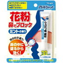 フマキラー アレルシャット 花粉 鼻でブロック ミント チューブ入 (30日分)