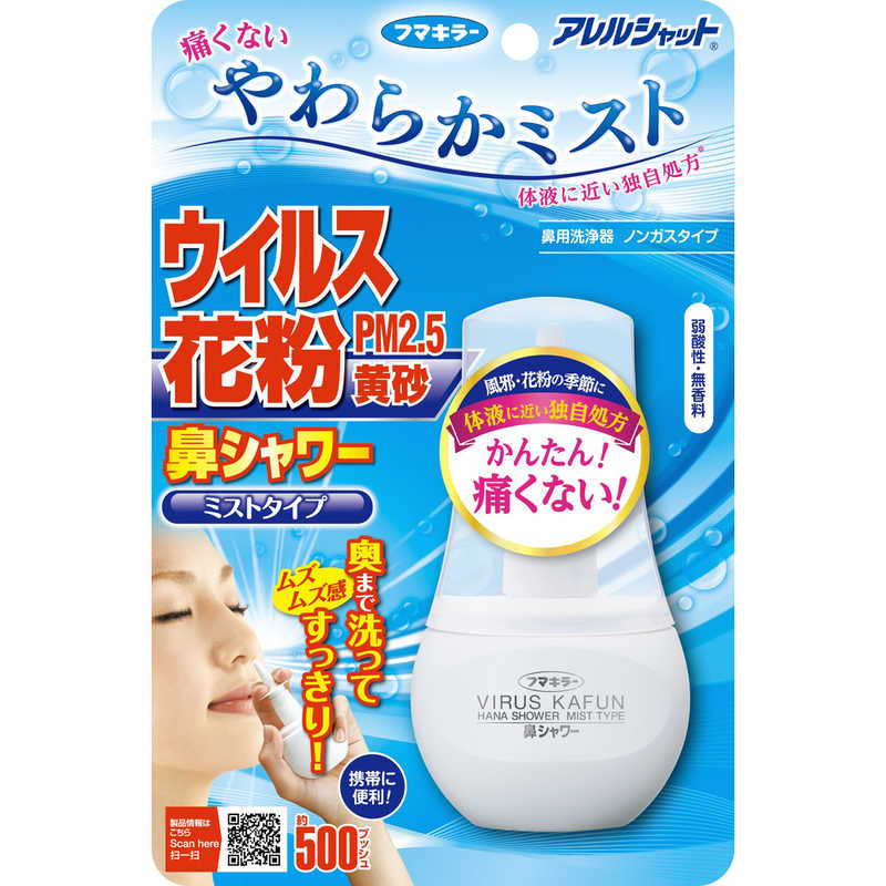 フマキラー　アレルシャット 鼻シャワー やわらかミストタイプ (70ml)