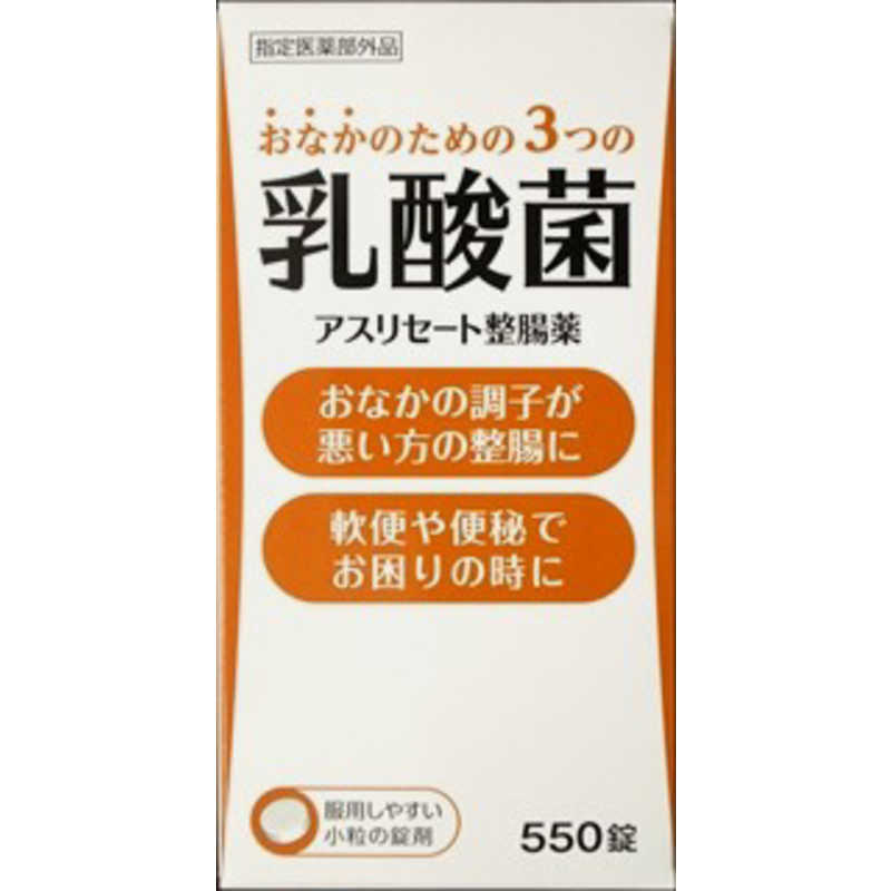米田薬品　アスリセート整腸薬 （550錠） 整腸薬