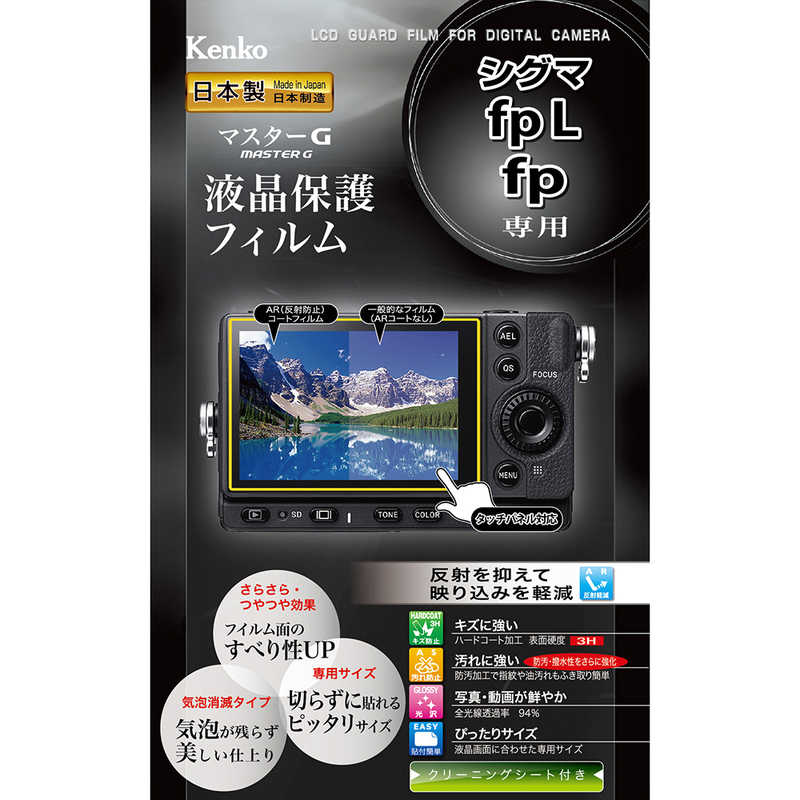 ケンコー マスターG液晶保護フィルム シグマ fpL/fp用 KLPM-SIFPL