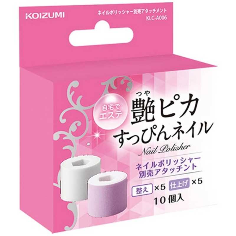コイズミ KOIZUMI ネイルポリッシャー別売アタッチメント KLCA006