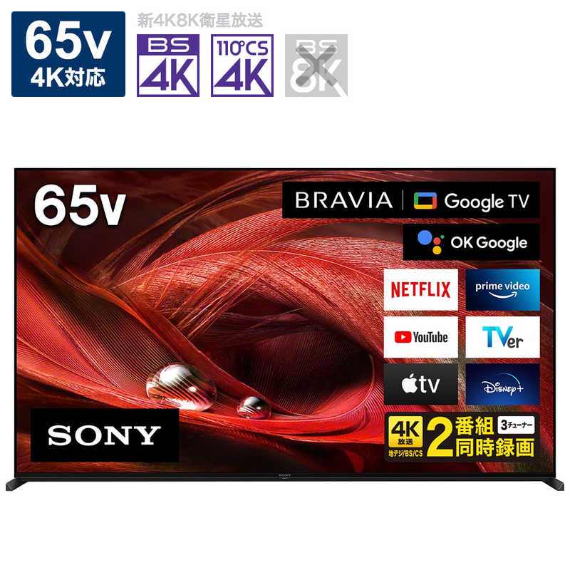 ソニー　SONY　65V型4Kチューナー内蔵液晶テレビ　BRAVIA　（ブラビア）　XRJ-65X95J（標準設置無料）