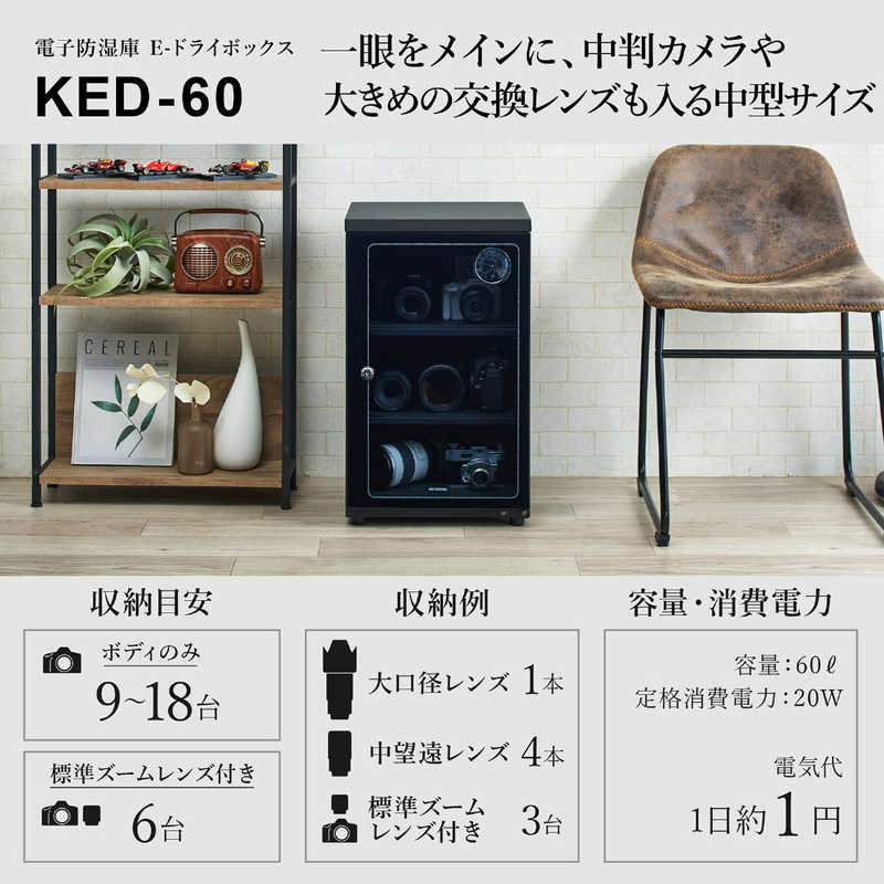 ハクバ　電子防湿保管庫｢Eドライボックス｣　KED-60