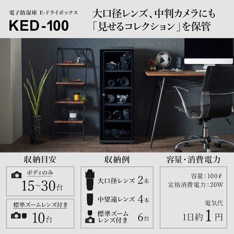 ハクバ　電子防湿保管庫｢Eドライボックス｣　KED-100