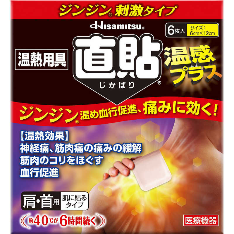 久光製薬　直貼温感プラスS 6枚 直貼 直貼