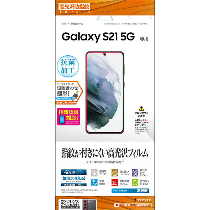 ラスタバナナ　Galaxy S21 5G 光沢防指紋フィルム クリア　G2878GS21