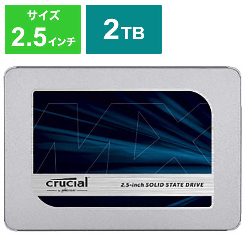 CRUCIAL 内蔵SSD MX500 シリーズ 2.5インチ /2TB ｢バルク品｣ CT2000MX500SSD1JP