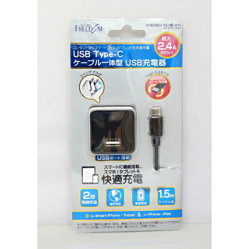 フリーダム キューブタイプUSB +Type-cケーブル一体型AC充電器 FUSBACC724UCBK フリーダム キューブタイプUSB +Type-cケーブル一体型AC充電器 FUSBACC724UCBK