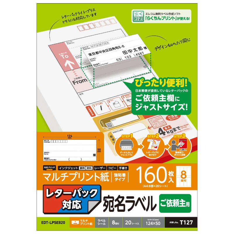 エレコム　ELECOM　レターパック対応 ご依頼主用 宛名ラベル 0.15mm紙厚 　EDT-LPSE820