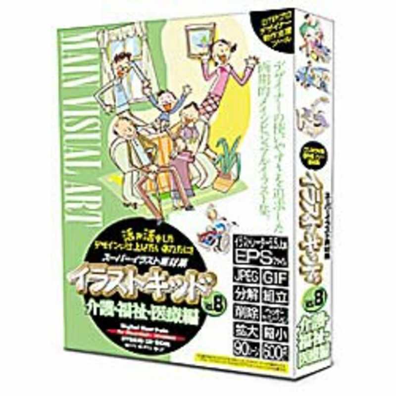 【商品解説】〔介護のイラスト・福祉のイラスト・医療のイラストを明るく優しく描きました。「分解イラストパーツ」や「切り抜き絵風影付き加工部品」も同時収録！〕メーカー名　印刷物からホームページまで使用できる著作権フリーのイラスト素材集の介護・福祉・医療編。（Win・Mac版）佐々木たま子氏部品点数600点以上を、EPS、JPEG、GIF形によるワンマンイラストレーター素材集で、「介護・福祉・医療」という重厚なテーマを、重さを和らげる軽快なタッチで明るく描いている。90シーン、総式で収録。また部品単位で独立しているため、不要部品の削除やオリジナル部品の追加ができる（EPSファイルのみ）。白黒画像を添付（EPSファイルのみ）。【スペック】●型式：イラストキツドVOL.8 カイゴ・フ（イラストキツドVOL．8　カイゴ・フ）●JANコード：4580102410083対応OS：【Win】【Mac】【注意事項・特記事項】※お買い求めの際は必ず対応機種をご確認ください。この商品は宅配便でお届けする商品です出荷可能日から最短日時でお届けします。※出荷完了次第メールをお送りします。配送サービス提供エリアを調べることができます「エリア検索」をクリックして、表示された画面にお届け先の郵便番号7桁を入力してください。ご購入可能エリア検索お買い上げ合計3,980円以上で送料無料となります。※3,980円未満の場合は、一律550円（税込）となります。●出荷可能日から最短日時でお届けします。（日時指定は出来ません。）　※お届け時に不在だった場合は、「ご不在連絡票」が投函されます。　「ご不在連絡票」に記載された宅配業者の連絡先へ、再配達のご依頼をお願いいたします。●お届けは玄関先までとなります。●宅配便でお届けする商品をご購入の場合、不用品リサイクル回収はお受けしておりません。●全て揃い次第の出荷となりますので、2種類以上、または2個以上でのご注文の場合、出荷が遅れる場合があります。詳細はこちら■商品のお届けについて商品の到着日については、出荷完了メール内のリンク（宅配業者お荷物お問い合わせサービス）にてご確認ください。詳しいお届け目安を確認する1度の注文で複数の配送先にお届けすることは出来ません。※注文時に「複数の送付先に送る」で2箇所以上への配送先を設定した場合、すべてキャンセルとさせていただきます。