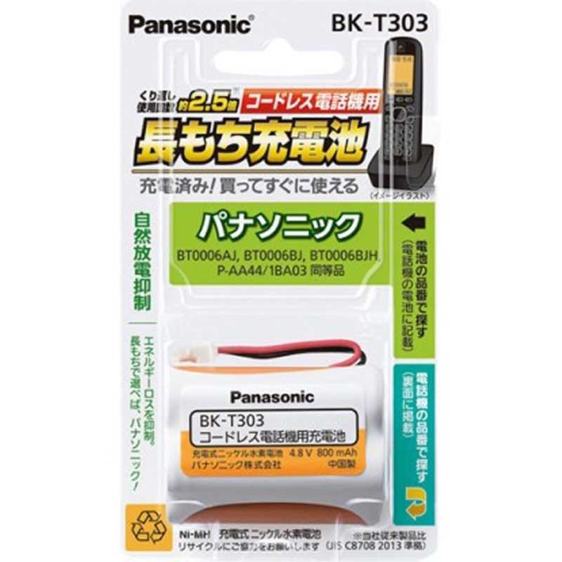 パナソニック　Panasonic　コードレス子機用充電池　BK‐T303