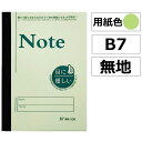 中村印刷所 水平開き 目に優しいノート B7 無地 100頁 50枚 用紙色 緑 40029(3)