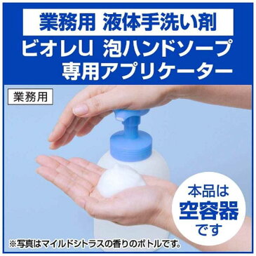 花王 Biore u(ビオレユー) 泡ハンドソープ フルーツ専用ポンプボトル 業務用(つめかえ空容器)