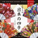 トーヨー 和紙千代紙 日本の四季 4色入り(15cm×15cm・28枚) 010603