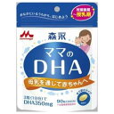 森永乳業 森永 ママのDHA 90粒