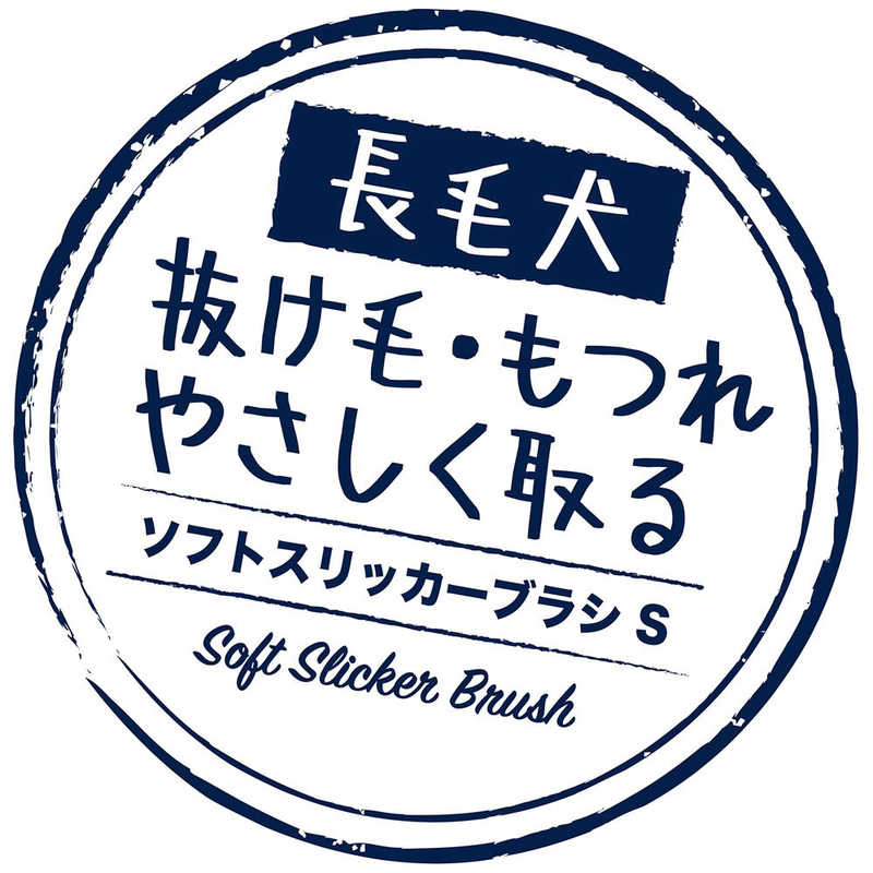 ペティオ　PortaソフトスリッカーブラシS