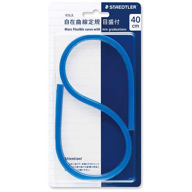 ステッドラー　マルス自在曲線定規 40cm　9716540