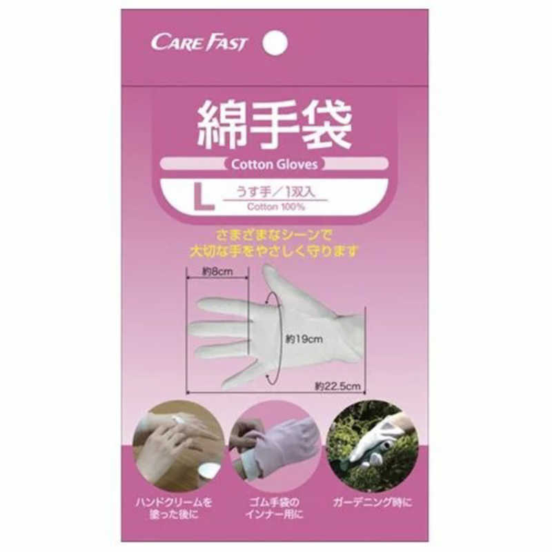 ケアファスト　ケアファスト綿手袋 L 1双入