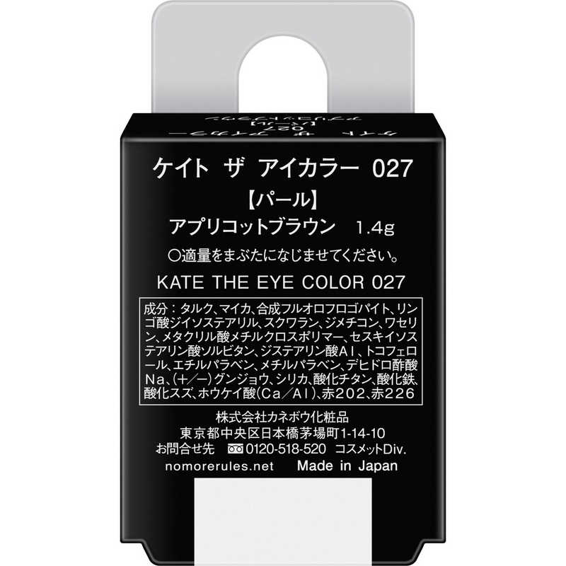 カネボウ　KATE (ケイト) ザ アイカラー 027 アプリコットブラウン そのくらいがち...