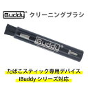 IBUDDY　電子たばこ用クリーニングブラシ 「iBuddy」 LU-M602-200　LUM602200