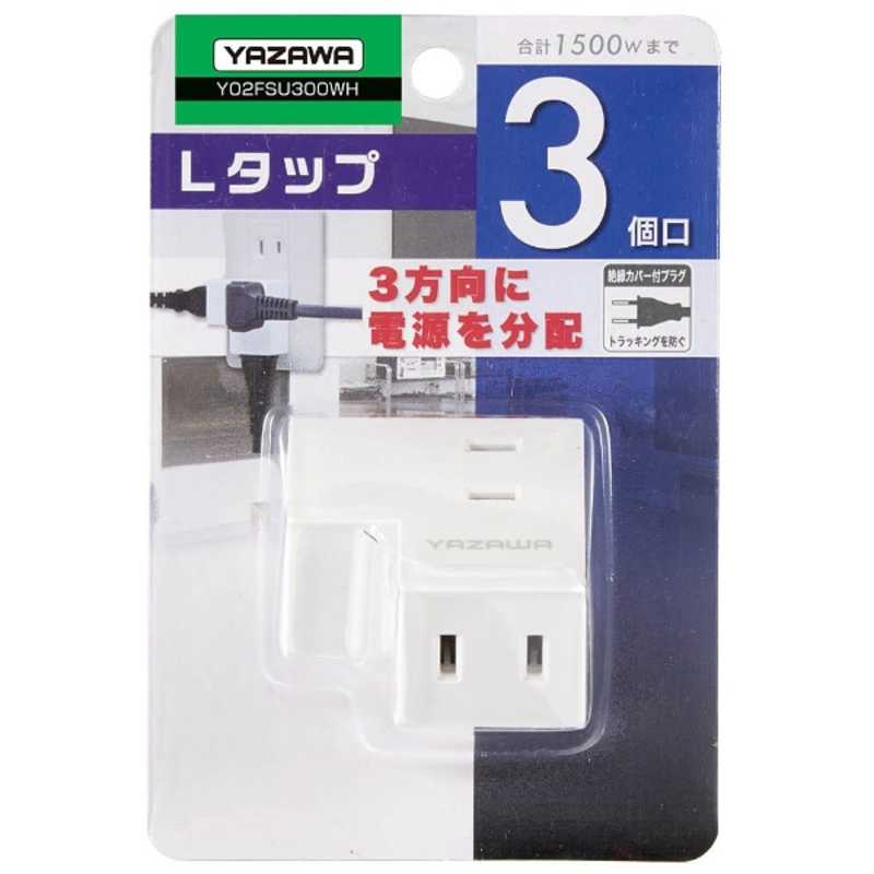 ヤザワ 耐トラ付Lタップ ホワイト Y02FSU300WH 直挿し /3個口 /スイッチ無 Y02FSU300WH