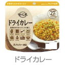 アルファー食品 安心米 ドライカレー アンシンマイドライカレー