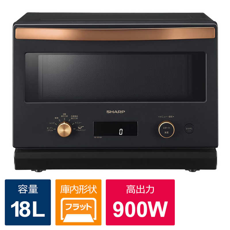 シャープ SHARP オーブンレンジ フラット 18L ブラック系 RE-SD18A-B