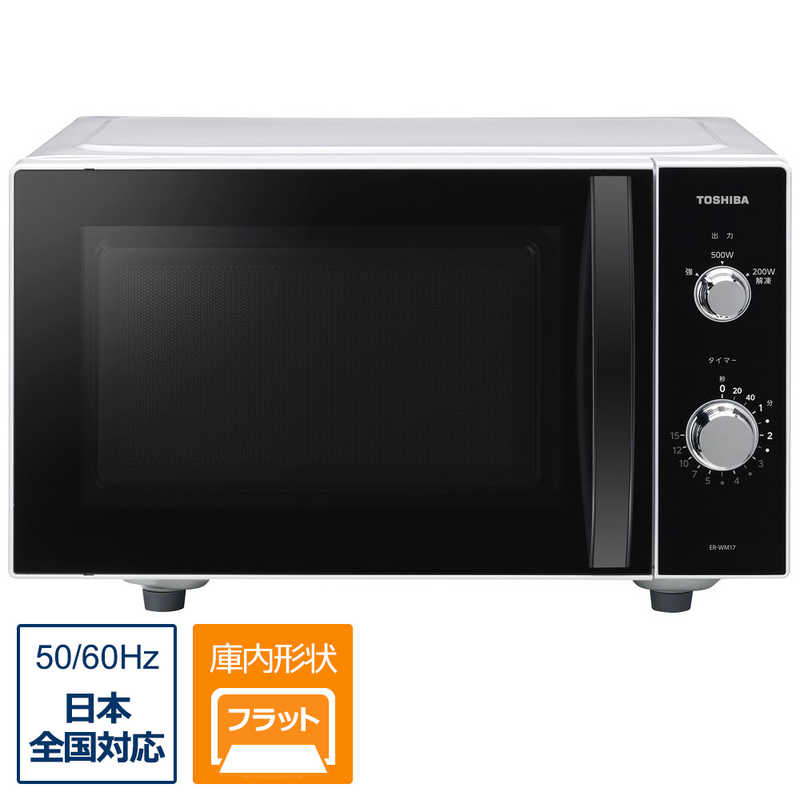 東芝　TOSHIBA　電子レンジ 17L フラット ヘルツフリー　ER-WM17-W ホワイト