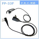 FRC 耳かけ付カナル型イヤホンマイク FRC対応 FP-33F FIRSTCOM FP-33F FP-33F