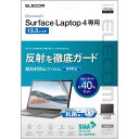エレコム ELECOM Surface Laptop 4/3/2/1(13.5インチ)用 超反射防止フィルム 抗菌 EF-MSL4FLBLKB