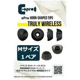 EPROAUDIOS　イヤーピース ePro Horn-shaped Tips for TRUE WIRELESS Mサイズ 1ペア　EPRETTWSM1